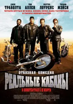 Постер: Реальные кабаны / Wild Hogs (2007)