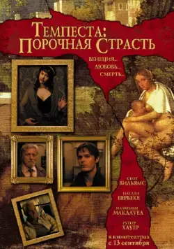 Постер: Темпеста: Порочная страсть / Tempesta (2004)
