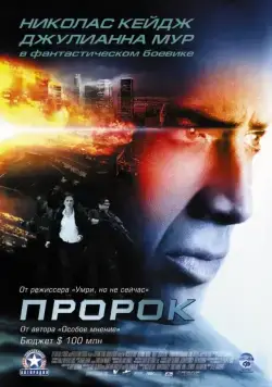 Постер: Пророк / Next (2007)