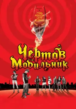 Постер: Чертов мобильник / Hellphone (2007)