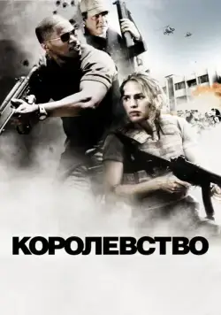 Постер: Королевство / The Kingdom (2007)