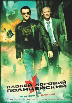 Постер: Плохой хороший полицейский / Bon Cop, Bad Cop (2006)