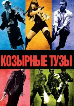 Постер: Козырные тузы (2006)