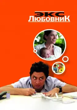 Постер: Экс-любовник / Fast Track (2006)