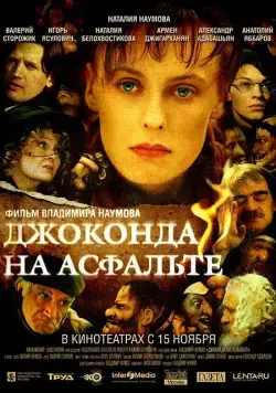 Постер: Джоконда на асфальте (2007)