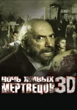 Постер: Ночь живых мертвецов 3D (2006)