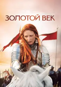 Постер: Золотой век / Elizabeth: The Golden Age (2007)