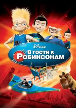 Постер: В гости к Робинсонам / Meet the Robinsons (2007)