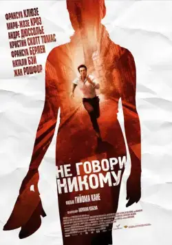 Постер: Не говори никому / Ne le dis à personne (2006)