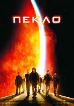 Постер: Пекло / Sunshine (2007)