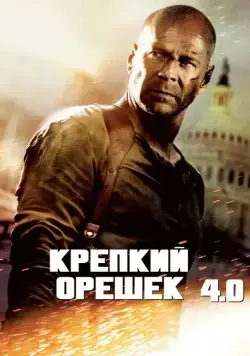 Постер: Крепкий орешек 4.0 / Live Free or Die Hard (2007)