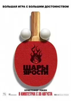 Постер: Шары ярости / Balls of Fury (2007)