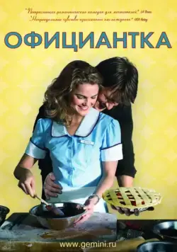 Постер: Официантка / Waitress (2007)