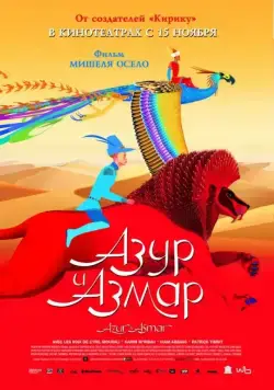 Постер: Азур и Азмар / Azur et Asmar (2006)
