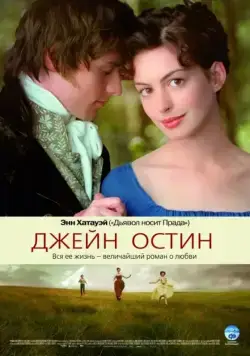 Постер: Джейн Остин / Becoming Jane (2006)