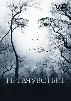 Постер: Предчувствие / Premonition (2007)
