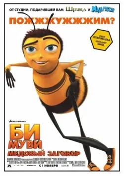 Постер: Би Муви: Медовый заговор / Bee Movie (2007)