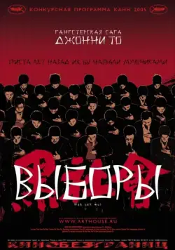 Постер: Выборы / Hak se wui (2005)