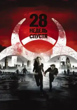 Постер: 28 недель спустя / 28 Weeks Later (2007)