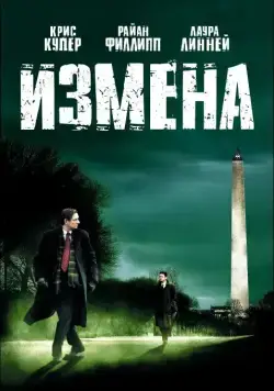 Постер: Измена / Breach (2007)
