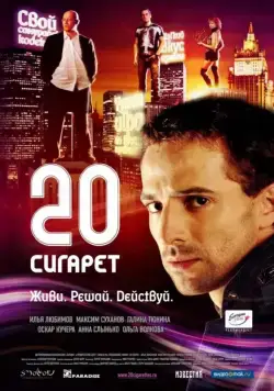 Постер: 20 сигарет (2007)