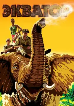 Постер: Экватор (2007)