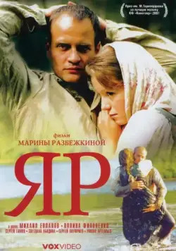 Постер: Яр (2007)