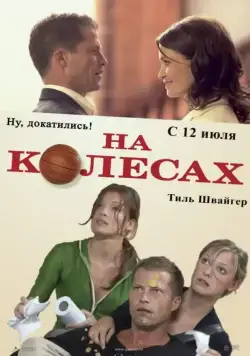 Постер: На колесах (2006)