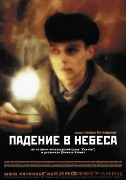 Постер: Падение в небеса (2007)