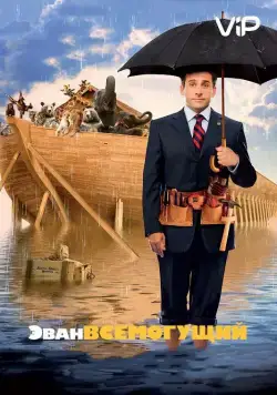 Постер: Эван Всемогущий / Evan Almighty (2007)
