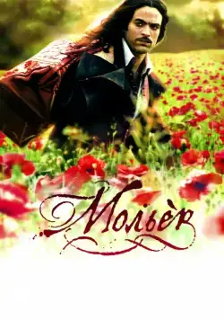 Постер: Мольер / Molière (2007)