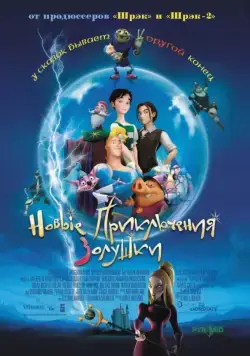 Постер: Новые приключения Золушки / Happily N'Ever After (2006)