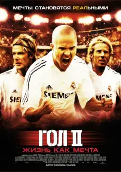 Постер: Гол 2: Жизнь как мечта / Goal! 2: Living the Dream... (2007)
