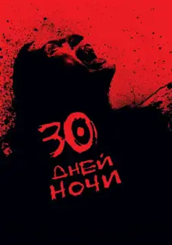 Постер: 30 дней ночи / 30 Days of Night (2007)