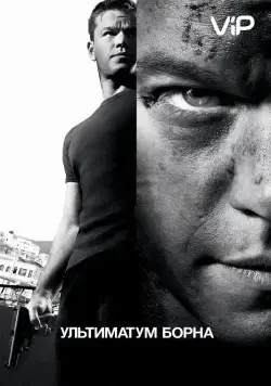 Постер: Ультиматум Борна / The Bourne Ultimatum (2007)