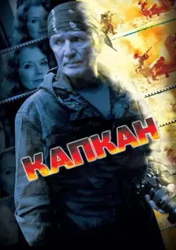 Постер: Капкан (2007)