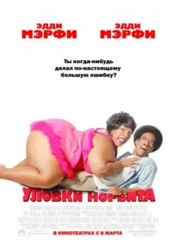 Постер: Уловки Норбита / Norbit (2007)