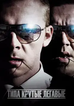 Постер: Типа крутые легавые / Hot Fuzz (2007)