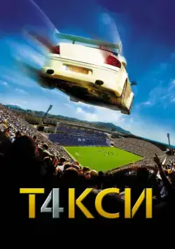 Постер: Такси 4 / Taxi 4 (2007)