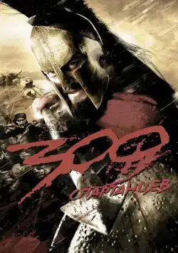 Постер: 300 Спартанцев / 300 (2006)