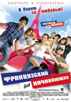 Постер: Французский для начинающих / Französisch für Anfänger (2006)