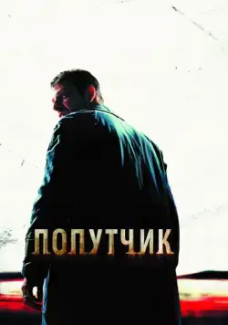 Постер: Попутчик / The Hitcher (2007)