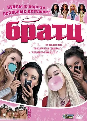 Постер: Братц / Bratz (2007)