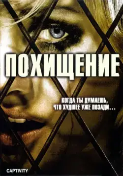 Постер: Похищение / Captivity (2006)