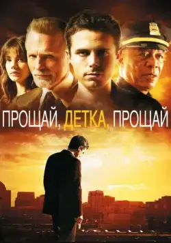 Постер: Прощай, детка, прощай / Gone Baby Gone (2007)