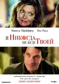 Постер: Я никогда не буду твоей / I Could Never Be Your Woman (2006)