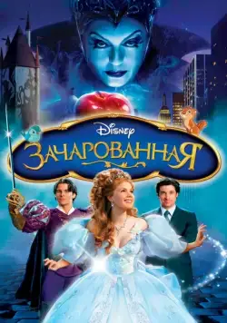 Постер: Зачарованная / Enchanted (2007)
