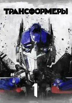 Постер: Трансформеры / Transformers (2007)