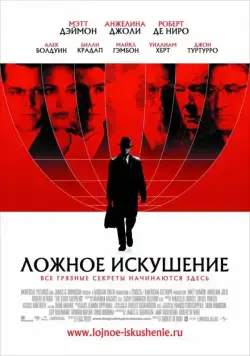 Постер: Ложное искушение / The Good Shepherd (2006)
