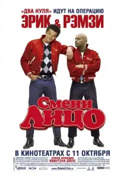 Постер: Смени лицо / Steak (2007)